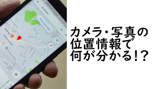 iPhoneで撮った写真の位置情報から何が分かってしまうのか！？