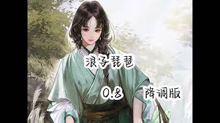 浪子琵琶【0.8 降調版】