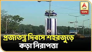 প্রজাতন্ত্র দিবসে শহরজুড়ে কড়া নিরাপত্তা, রেড রোড সংলগ্ন এলাকায় তৈরি ১০টি বাঙ্কার  |  ABP Ananda