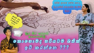 කොහොමද හරියටම බතික් ඉටි කරන්නේ??? ❤✍️/ HOW TO WAX ON BATIK FABRIC