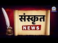 sanskrit news 12 jan