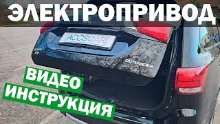 Установка электропривода багажника. Подробная инструкция AccsCar.ru