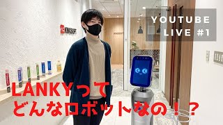 AIサービスロボットLanky のライブ配信　「#1　Lankyってどんなロボットなの？」