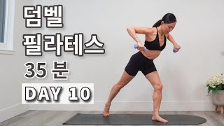 DAY 10 덤벨 필라테스: 전신 근력 자극 보장 홈트 루틴 35 Min Pilates Strength Workout With Light Dumbbells