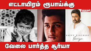 வேறு எந்த நடிகரும் செய்யாததை செய்த சூர்யா - என்ன தெரியுமா? | Surya birthday special | Kumudam |