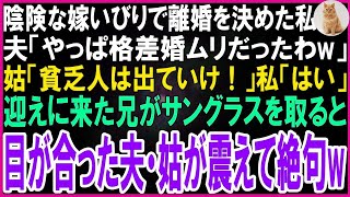 【スカッとする話】夫と姑からの陰険な嫁いびりで離婚を決めた私に姑「低学歴の貧乏人は出ていけ！」夫「やはり格差婚は無理だったなw」→迎えに来た兄がサングラスを取ると目があった夫・姑が震えて絶句