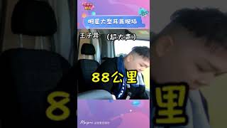 分享饭爱豆娱乐的美拍“建议各位锻炼一下听力，不然容易笑死别人#董岩磊##陈小春##王子异#”，快来看看！