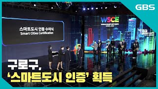 [GBS뉴스매거진] 구로구, ‘스마트도시 인증’ 획득