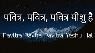 पवित्र , पवित्र , पवित्र यीशु है | Hindi Worship Song | With Lyrics