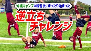 【逆立ちできたのは誰だ!?】 沖縄キャンプ逆立ちチャレンジ