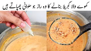 Gajrela Recipe l Gajar Ka Halwa Recipe l Gajrela Kheer Recipe l Halwai Secret Gajrela Recipe