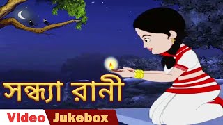 সন্ধ্যা রানী (Sondhya Rani) - Bengali Nursery Rhymes | Bengali Kids Songs | Video Jukebox