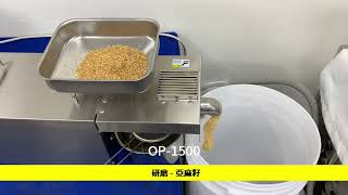 亞麻籽│小型溫控榨油機│OP-1500│興順科技