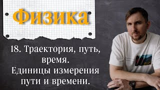 Урок 18. Траектория, путь, время.  Единицы измерения пути и времени. 7 класс