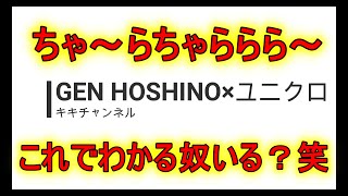 【GEN　HOSHINO　～星野　源～】