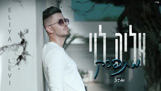 #אליהלוי #מתפרק    אליה לוי - מתפרק ( קליפ רשמי ) eliya levi