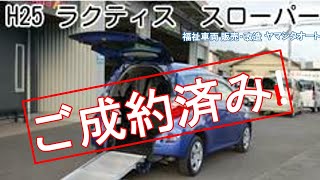 トヨタ　ラクティス　車椅子スロープ　福祉車両中古車　TOYOTA ractice welcab welfare vehicle wheel chair ramp for car van