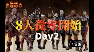 [暗黑2R:獄火重生]  遊戲上線第二天，歡樂8人從零開始 Day 2。今天會不會又連線翻車？