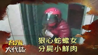 狠心蛇蠍女分屍小鮮肉《台灣大代誌》20200322