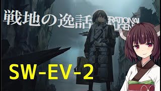 【アークナイツ】きりたんと振り返るSW-EV-2 #戦地の逸話【VOICEROID実況】