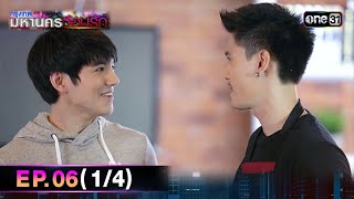 #กรุงเทพมหานครซ้อนรัก | EP.06 (1/4) | 23 ธ.ค. 67 | one31