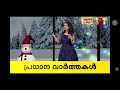 Minnunnoru Tharakam 24 News Live | 2021