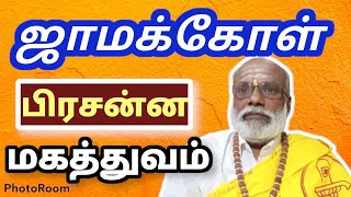 ஜாமக்கோள் பிரசன்ன மகத்துவம் Jamakkol Prashanna Magathuvam Saravanapeedam