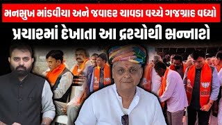 Javahar Chavda હવે ભાજપમાં જ રહીને શું ખેલ પડશે, Mansukh Mandaviya સાથે ગજગ્રાહ વધ્યો | Manavadar