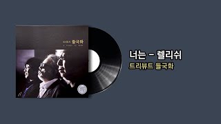 트리뷰트 들국화 -  너는 (렐리쉬)