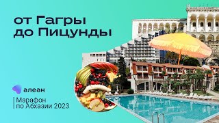 Марафон по Абхазии 2023, день второй: онлайн–путешествие с экспертом от Гагры до Пицунды