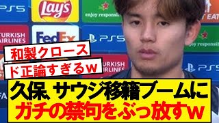 【畜生】久保建英、近年のサウジ移籍ブームに公開説教wwwwww