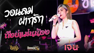 วอนลมฝากรัก + ถึงบ่แม่นน้อง Cover  เจน เจ้าค่ะ 【ไทรถแห่ No.1】