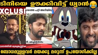 ലഹരി ആരും ഇങ്ങോട്ട് കൊണ്ടുതരില്ല , കാശ് കൊടുത്തു മേടിക്കണം 😁😁dhyan sreenivasan on tini tom