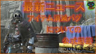 [Outriders] アイテム消滅バグの最新ニュース及び公式の回答