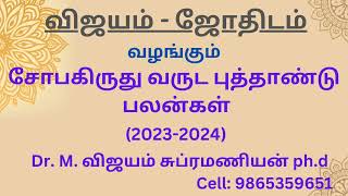 சோபகிருது வருட புத்தாண்டு பலன்கள் (2023-2024)