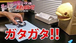 【昔のミニ四駆を改造 最速を目指す!!】其之二 「サンダードラゴン 組み立て 完結編」