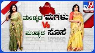 Sumalatha VS Ramya: ಗೌಡರ ಕುಟುಂಬಕ್ಕೆ ಸ್ತ್ರೀ ಸ್ಫರ್ಧಿಯ ಭಯ.. ಕೈ - ಕಮಲ ತಂತ್ರವೇನು? | #tv9d