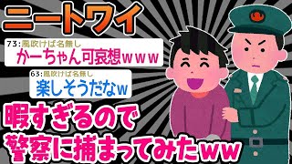 【2ch面白いスレ】ワイ「暇やな！せやっ！」警察「逮捕する！」→暇すぎて重大な事件を起こした結果www 【ゆっくり解説】 【バカ】