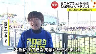 コスプレして走る人も…アテネ五輪で金の野口みずきさんが大会長の「お伊勢さんマラソン」開催 三重