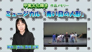 脚本・演出語る 甲賀文化輝きミュージカル作品メモリー「青い目の人形～甲南のメリーさん～」