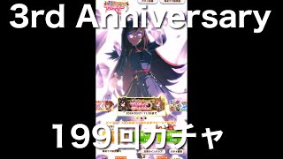 ウマ娘 3rd Anniversary プリティーダービーガチャ ドゥラメンテ・イクノディクタス　199回　#ウマ娘