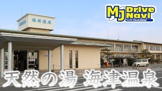 岐阜県珍スポットめぐりの旅 〜天然の湯 海津温泉編〜 vol.20