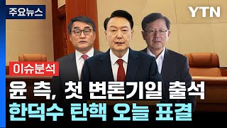 [뉴스퀘어10] 윤 측, 첫 변론기일 출석...한덕수 탄핵 본회의 표결 / YTN