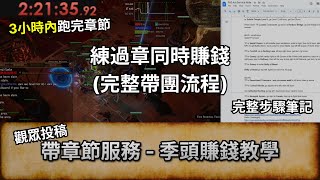 [POE 其他教學] 帶章節服務 (完整帶團流程) - 季頭賺錢教學 | 3小時內過章節 (By ES) | 流亡黯道 | Path of Exile |