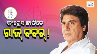 Raj Babbar to Quit Congress Ahead UP Elections 2022 | #UPCongressCrisis | କଂଗ୍ରେସ ଛାଡିବେ ରାଜ୍ ବବର୍