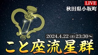 【LIVE】4月こと座流星群2024  ライブカメラ 秋田県小坂町／ 2024.4.22(月)