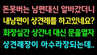 반전실화사연-돈 못버는 남편 대신 알바 갔더니, 내 남편이 상견례를 하고 있네요? 화장실 간 상간녀 대신 문을 열자 상견례장이 아수라장 되는데..사연읽어주는여자썰맘/사연라디오/결혼