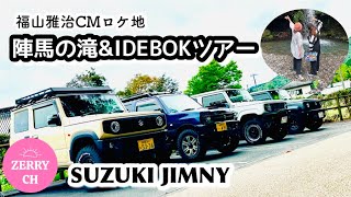 🌷【ジムニーJB64】 陣馬の滝 ・IDEBOK パワースポット巡り 福山雅治CMロケ地 #JAPAN