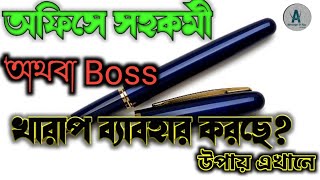 অফিসে সহকর্মী অথবা boss খারাপ ব্যাবহার করছে? উপায়ে এখানে।।