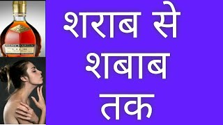 शराब और शबाब जरूर देखें  ( wine effects on life ) motivational video  / sharab ka asar